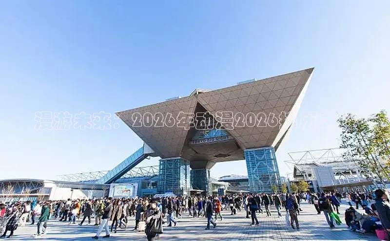 漫游未来：2026年动漫2026挂历之旅