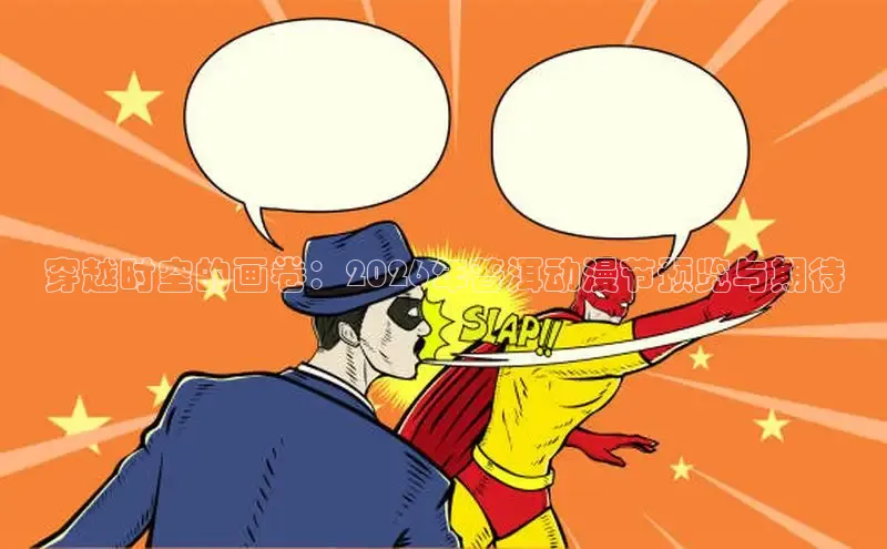 穿越时空的画卷：2026年普洱动漫节预览与期待