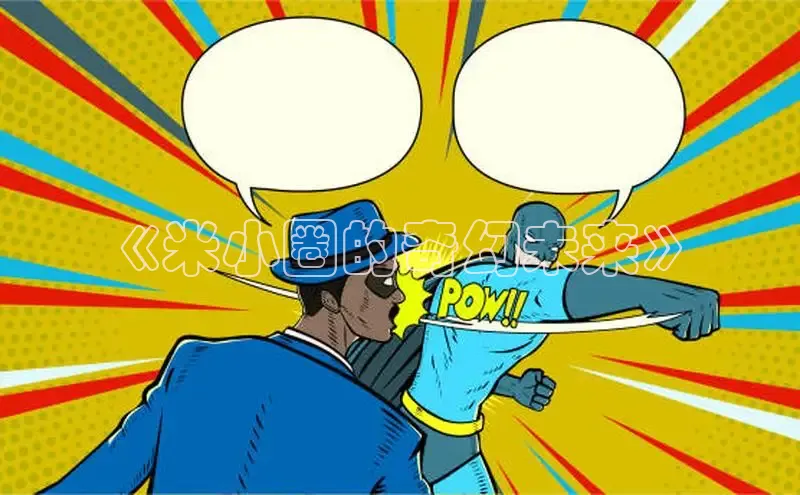 《米小圈的奇幻未来》