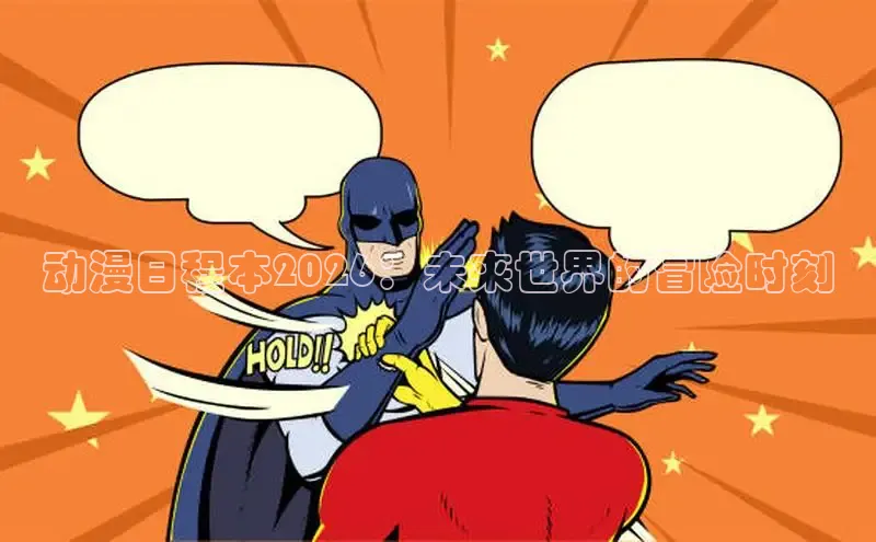 动漫日程本2026：未来世界的冒险时刻